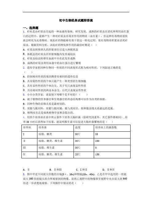 初中生物经典试题附答案