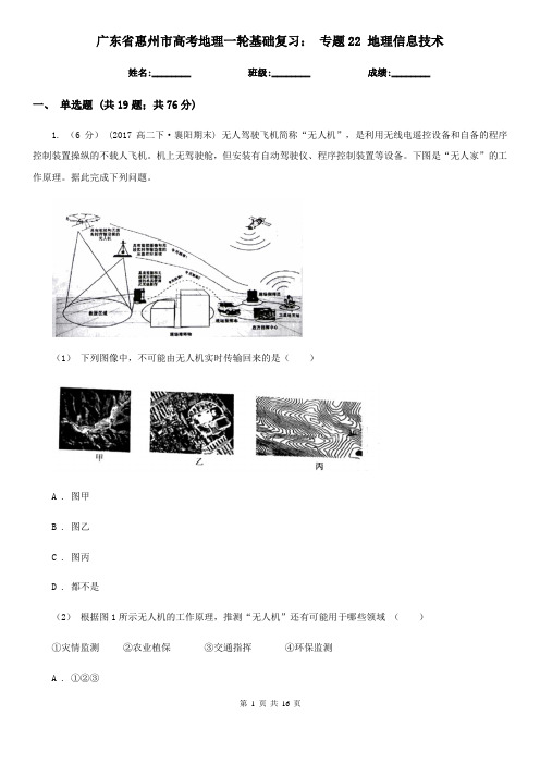 广东省惠州市高考地理一轮基础复习： 专题22 地理信息技术