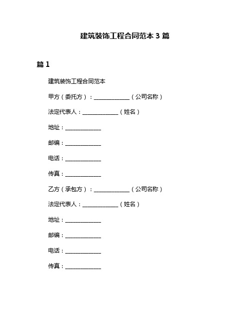 建筑装饰工程合同范本3篇