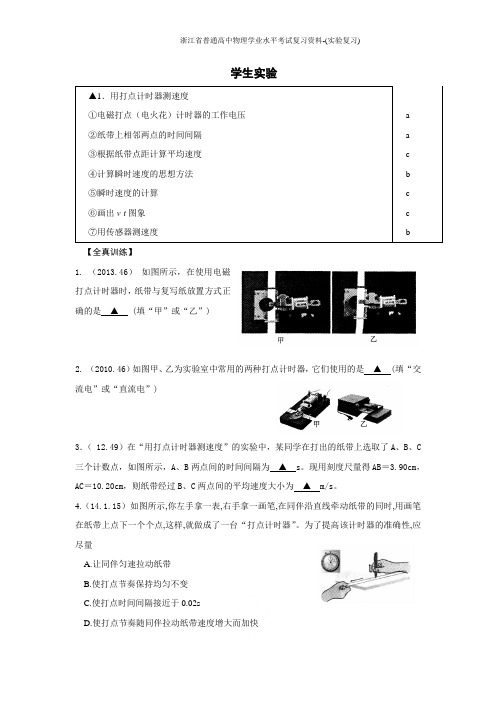 浙江省普通高中物理学业水平考试复习资料-(实验复习)