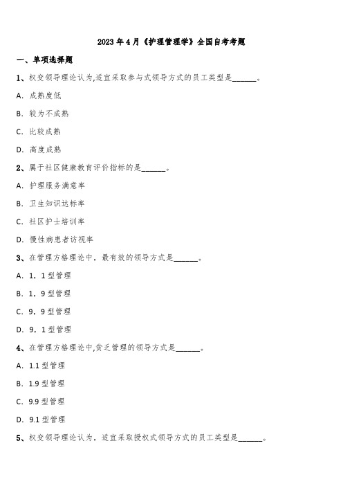 2023年4月《护理管理学》全国自考考题含解析