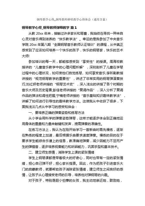 钢琴教学心得_钢琴教师弹唱教学心得体会（通用5篇）