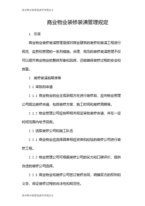 商业物业装修装潢管理规定