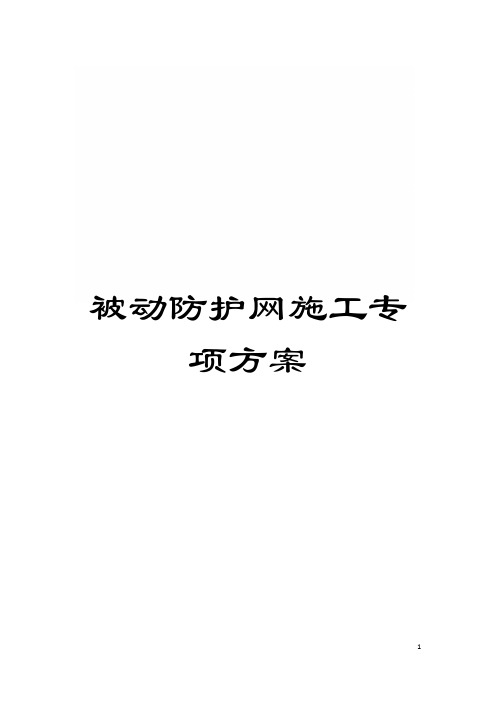 被动防护网施工专项方案模板