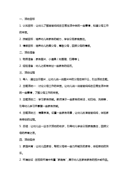 大班社会活动教案：我是爸爸妈妈的小帮手