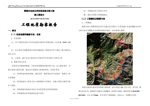 四级公路 工程地质详勘报告