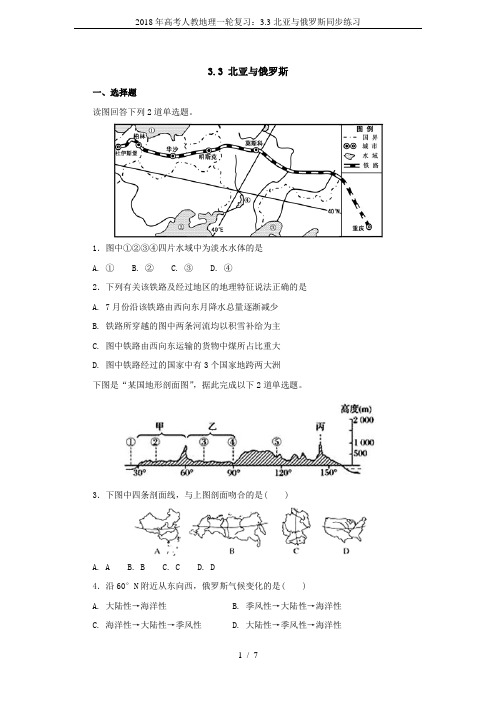 2018年高考人教地理一轮复习：3.3北亚与俄罗斯同步练习