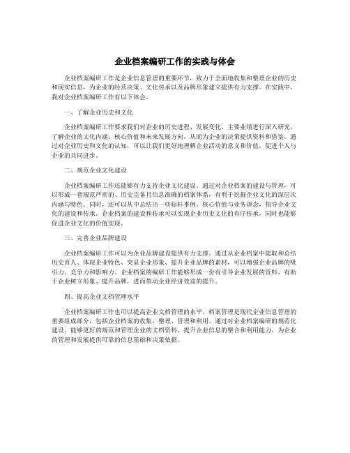 企业档案编研工作的实践与体会