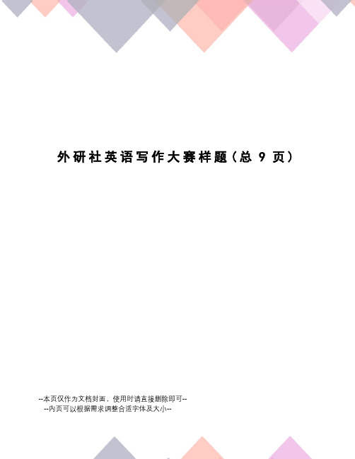 外研社英语写作大赛样题