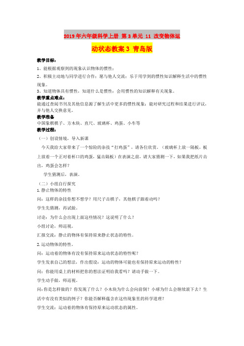 2019年六年级科学上册 第3单元 11 改变物体运动状态教案3 青岛版