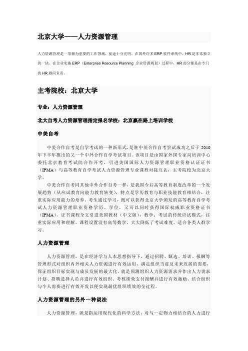 北京大学人力资源管理专业(独立本科段)-赢在路上