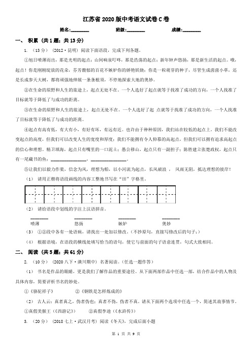 江苏省2020版中考语文试卷C卷精编