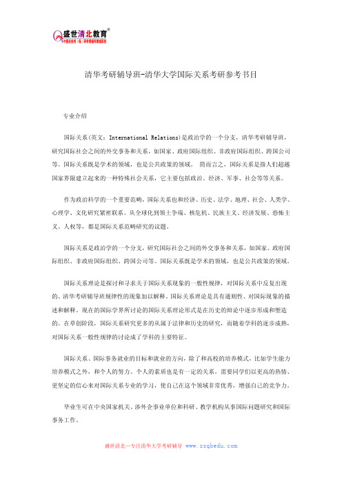 清华考研辅导班-清华大学国际关系考研参考书目