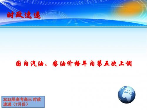 高三高考时政速递课件：国内汽油、柴油价格年内第五次上调