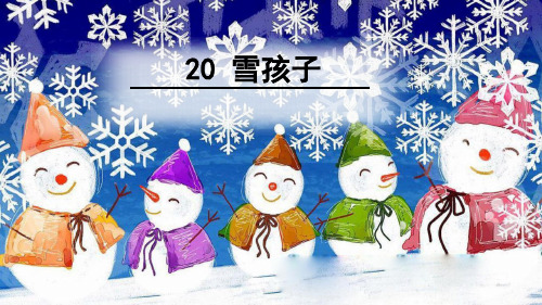 新部编人教版二年级语文上册《 20 雪孩子》PPT课件