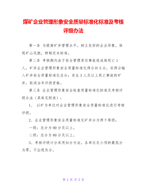 煤矿企业管理形象安全质量标准化标准及考核评级办法