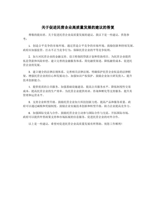 关于促进民营企业高质量发展的建议的答复