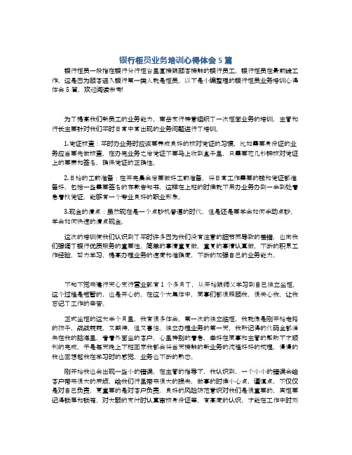 银行柜员业务培训心得体会5篇