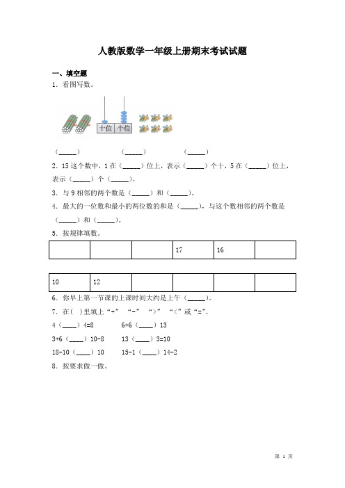 人教版数学一年级上册期末考试试卷及答案