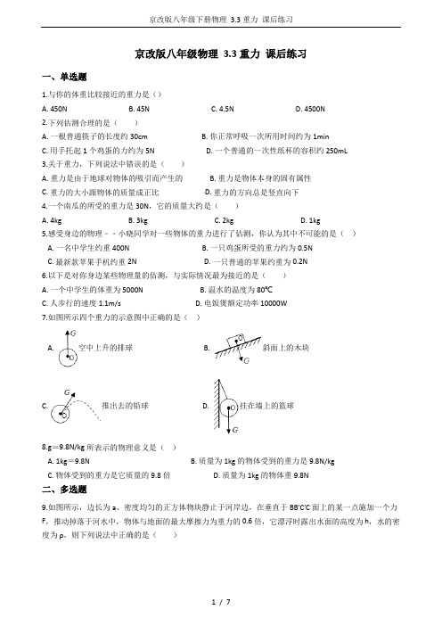 京改版八年级下册物理 3.3重力 课后练习