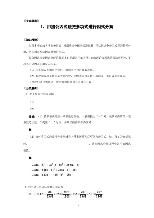 2020北师大版八年级数学下册：因式分解专题 用提公因式法(含答案)