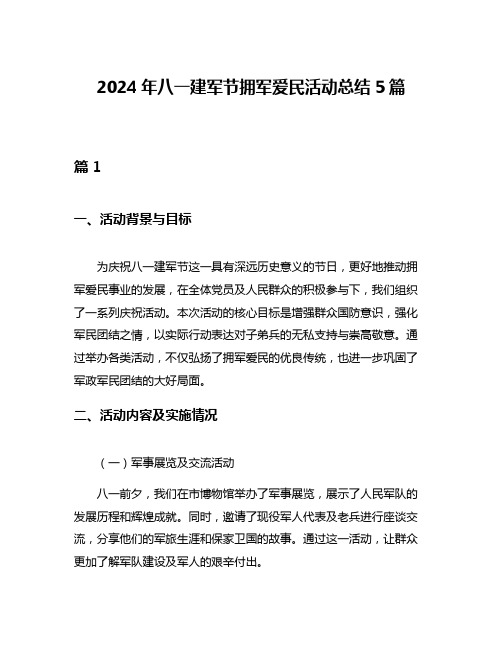 2024年八一建军节拥军爱民活动总结5篇