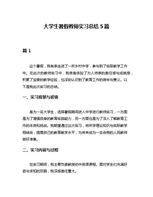 大学生暑假教师实习总结5篇