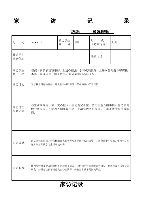 小学生家访记录表