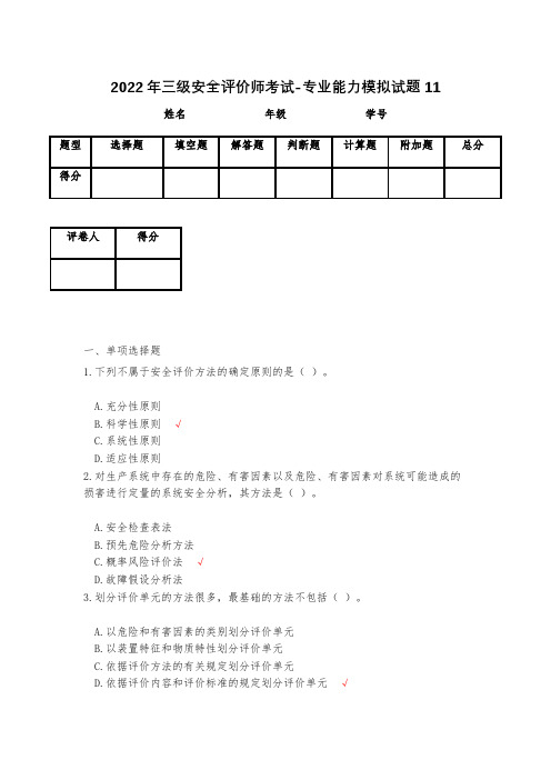 2023年三级安全评价师考试-专业能力模拟试题11