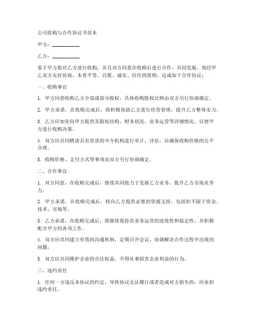 公司收购与合作协议书范本