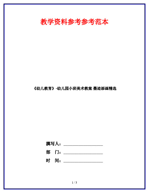 《幼儿教育》-幼儿园小班美术教案 墨迹添画精选