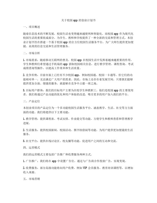 关于校园app的创业计划书