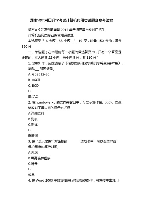 湖南省年对口升学考试计算机应用类试题含参考答案