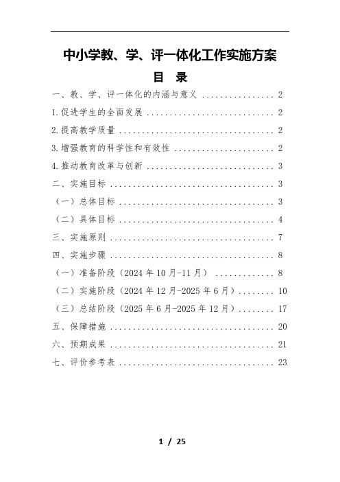 小学教、学、评一体化工作实施方案