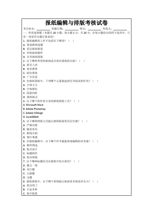 报纸编辑与排版考核试卷