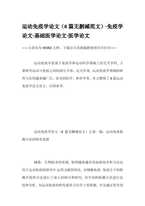 运动免疫学论文(8篇无删减范文)-免疫学论文-基础医学论文-医学论文