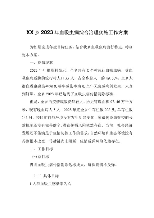 XX乡2023年血吸虫病综合治理实施工作方案