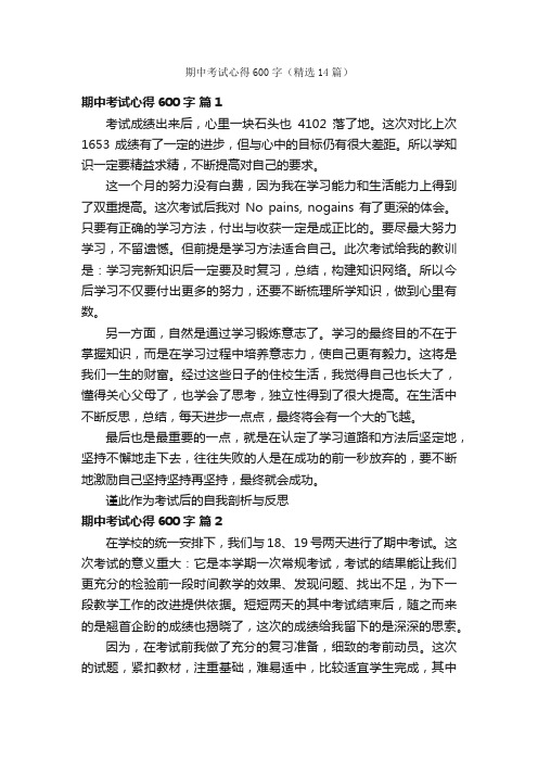 期中考试心得600字（精选14篇）