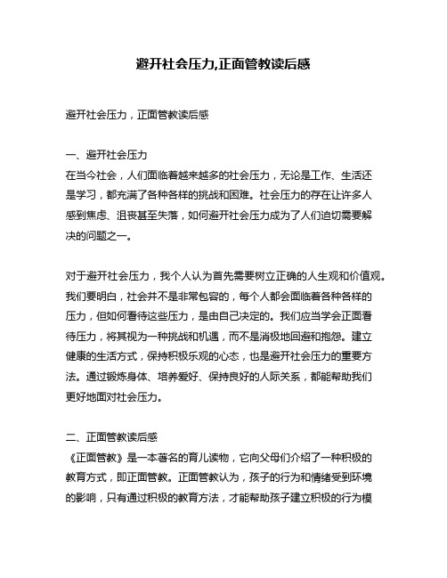 避开社会压力,正面管教读后感