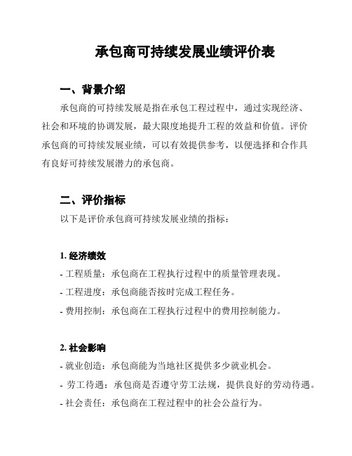 承包商可持续发展业绩评价表