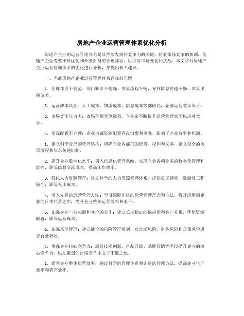 房地产企业运营管理体系优化分析