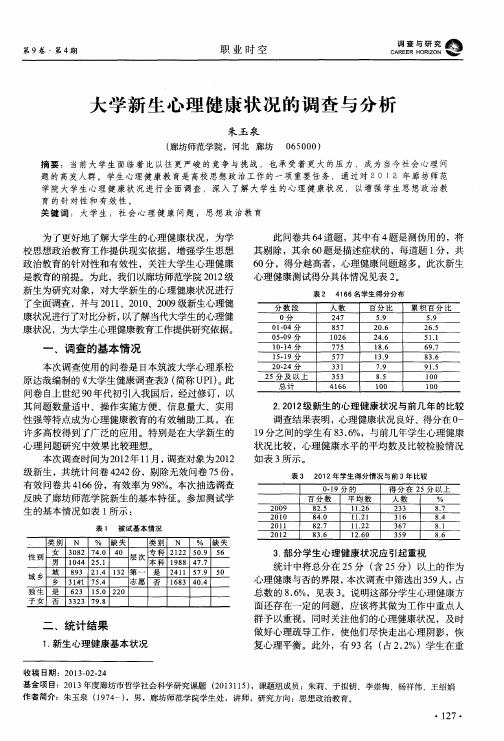 大学新生心理健康状况的调查与分析