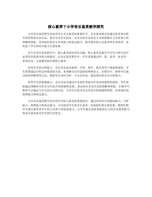 核心素养下小学音乐鉴赏教学探究