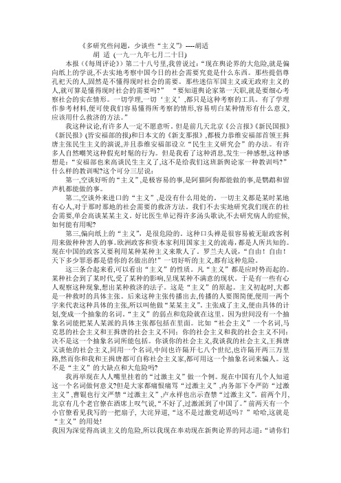 多研究些问题,少谈些“主义”