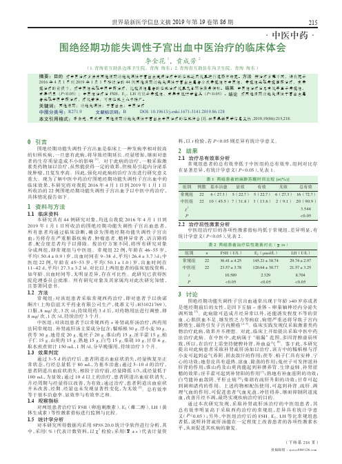 围绝经期功能失调性子宫出血中医治疗的临床体会