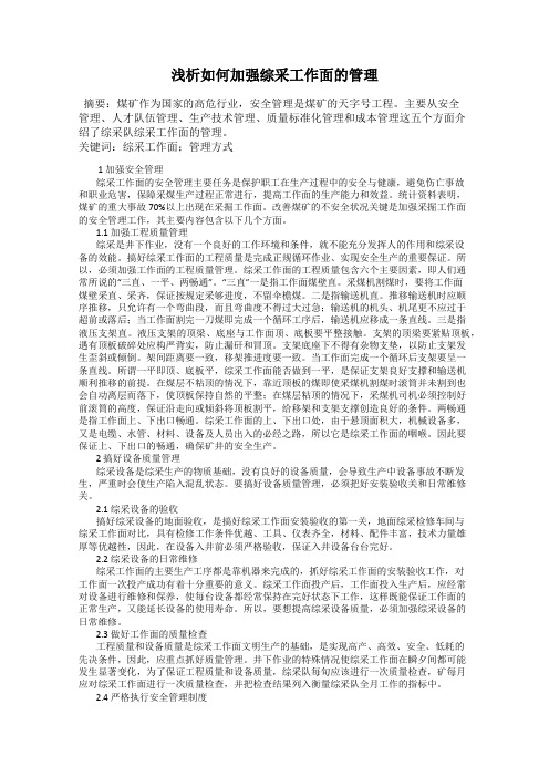 浅析如何加强综采工作面的管理