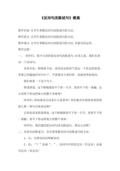 反问句改陈述的方法的教案