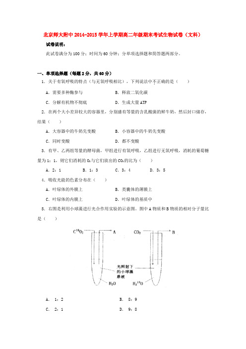 北京师大附中2014-2015学年上学期高二年级期末考试生物试卷(文科)  后有答案