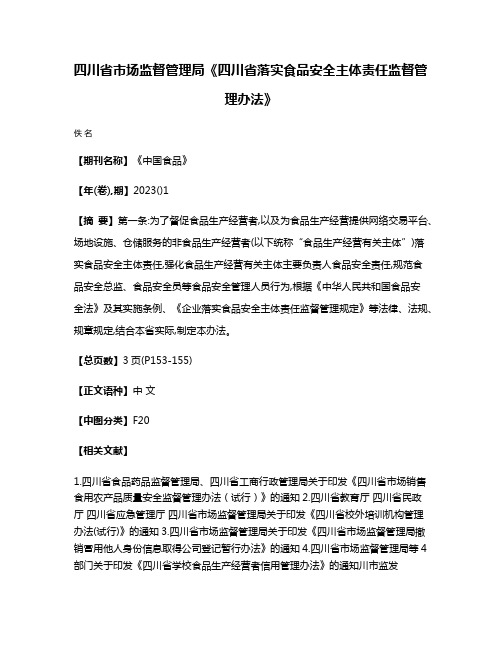 四川省市场监督管理局《四川省落实食品安全主体责任监督管理办法》