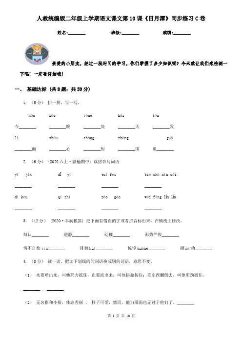 人教统编版二年级上学期语文课文第10课《日月潭》同步练习C卷